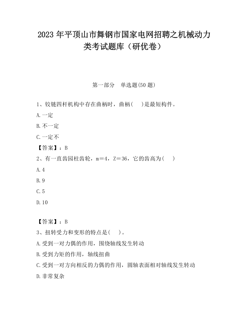 2023年平顶山市舞钢市国家电网招聘之机械动力类考试题库（研优卷）