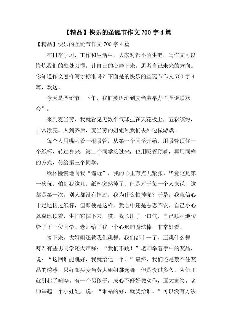 快乐的圣诞节作文700字4篇