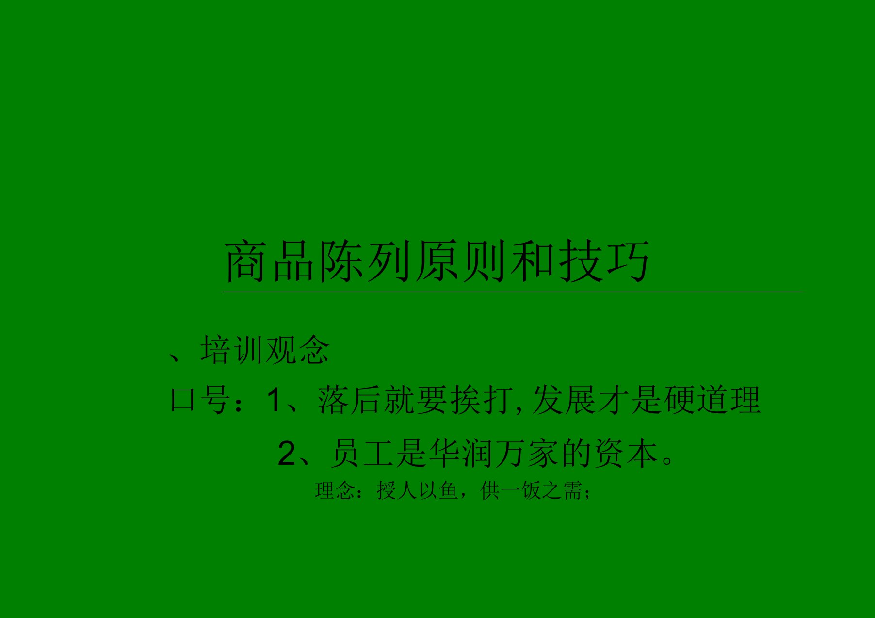 商品陈列原则和技巧——华润万家