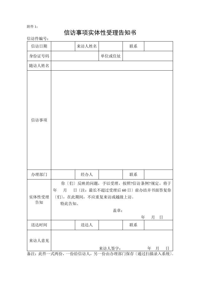 4附件：信访事项实体性受理告知书、处理意见书、答复意见书、延长办理期限告知书