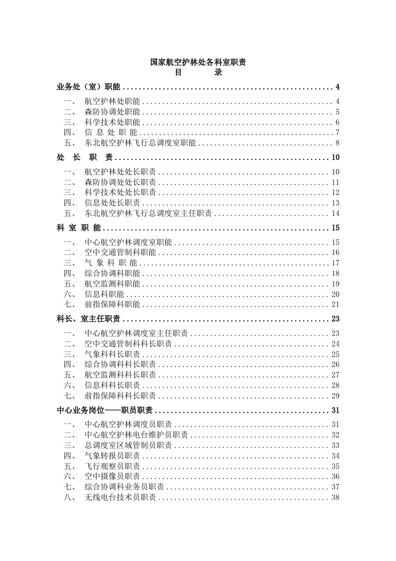 岗位职责-国家航空护林处各科室职责