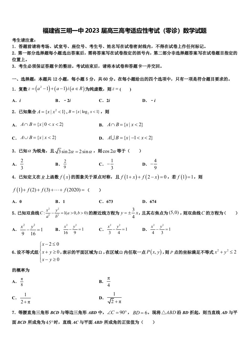 福建省三明一中2023届高三高考适应性考试（零诊）数学试题含解析