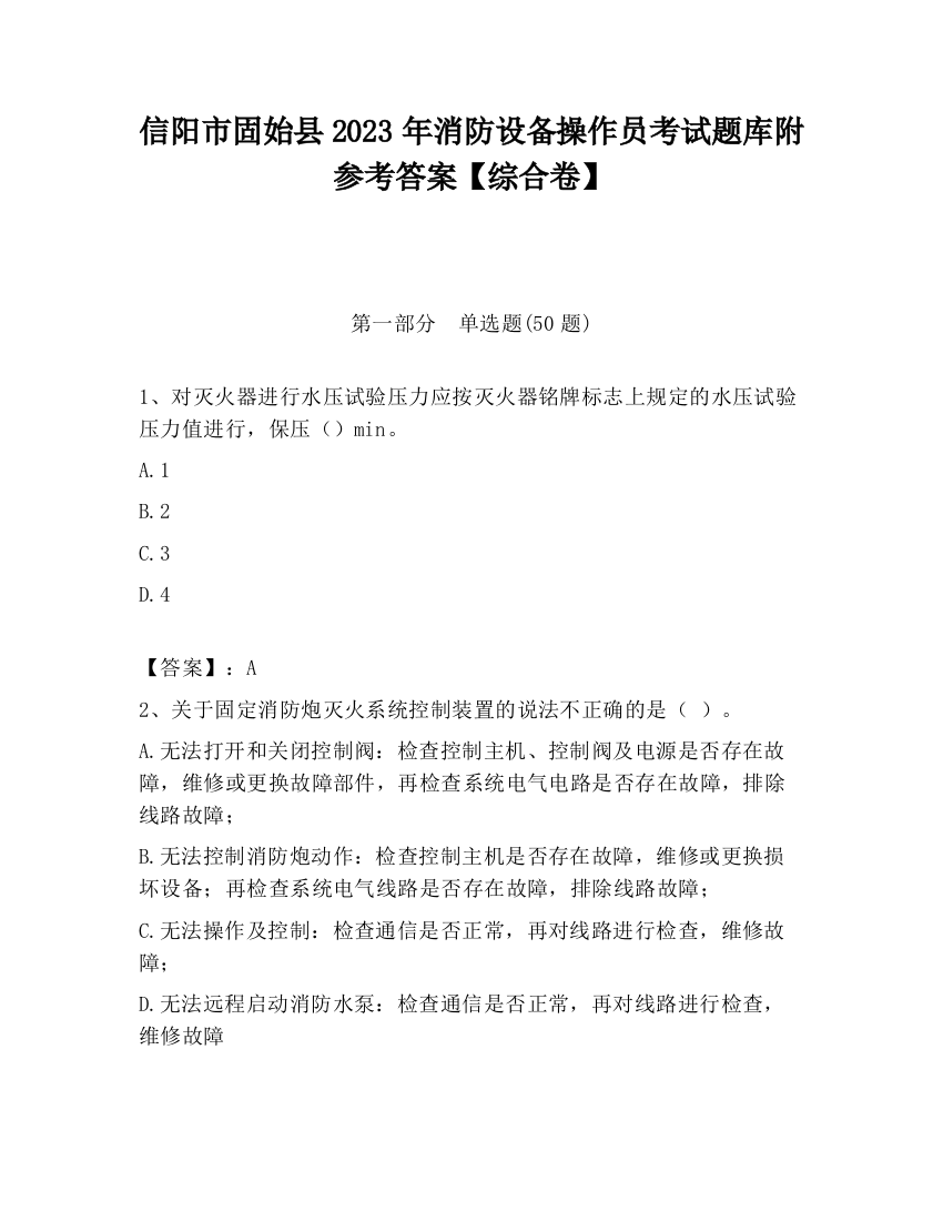 信阳市固始县2023年消防设备操作员考试题库附参考答案【综合卷】