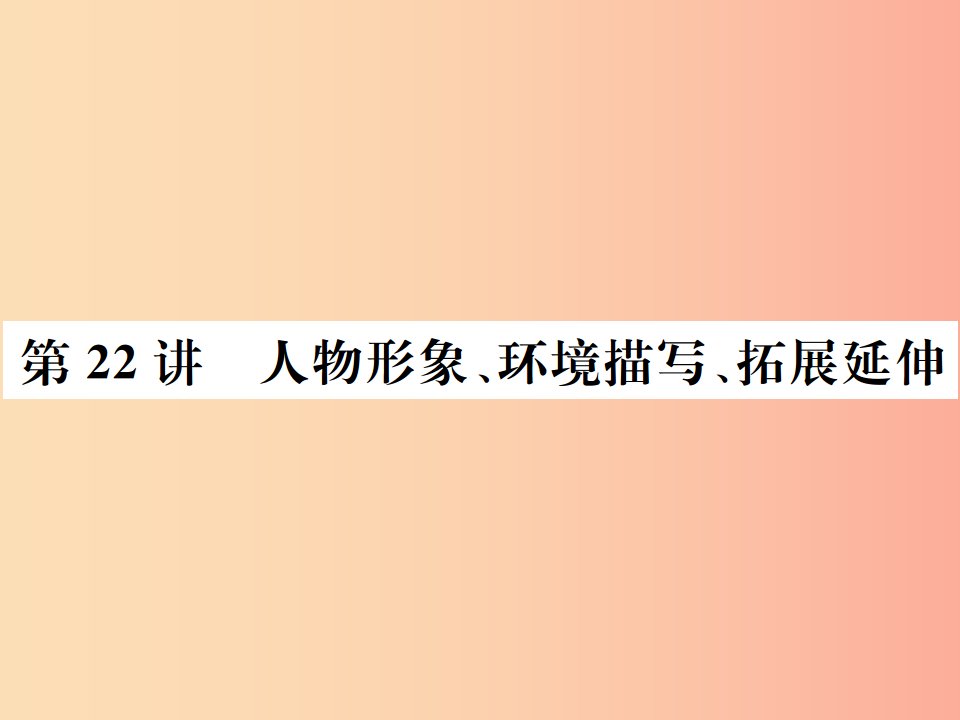 河北专版2019年中考语文总复习三记叙文阅读课件