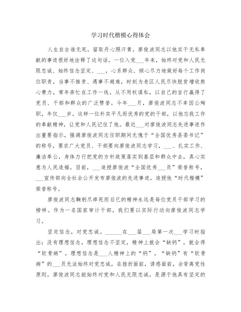 学习时代楷模心得体会