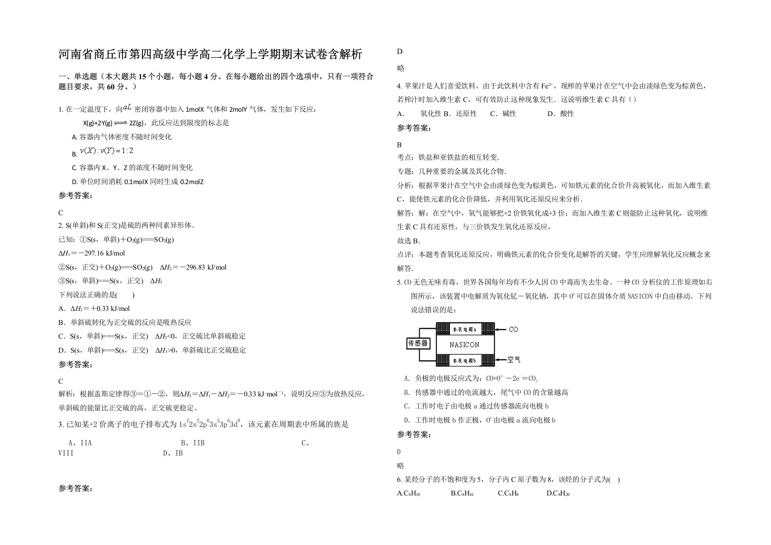 河南省商丘市第四高级中学高二化学上学期期末试卷含解析