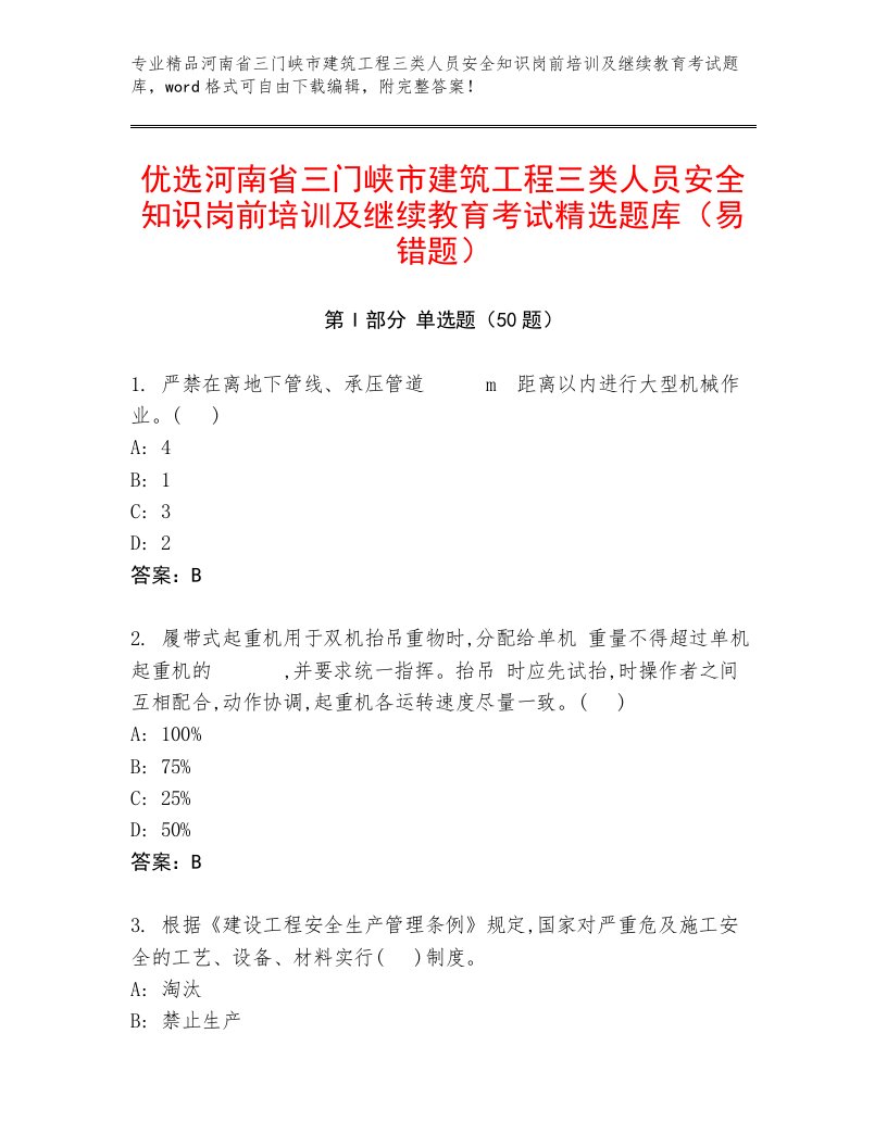 优选河南省三门峡市建筑工程三类人员安全知识岗前培训及继续教育考试精选题库（易错题）