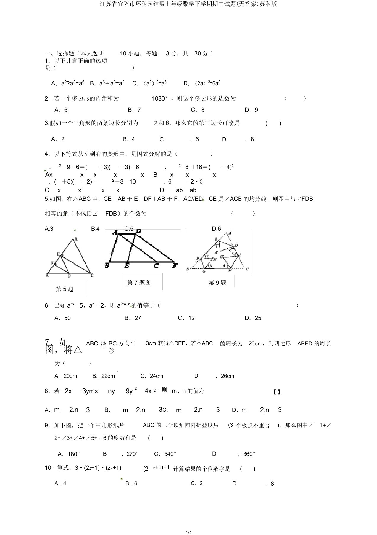 江苏省宜兴市环科园联盟七年级数学下学期期中试题苏科版