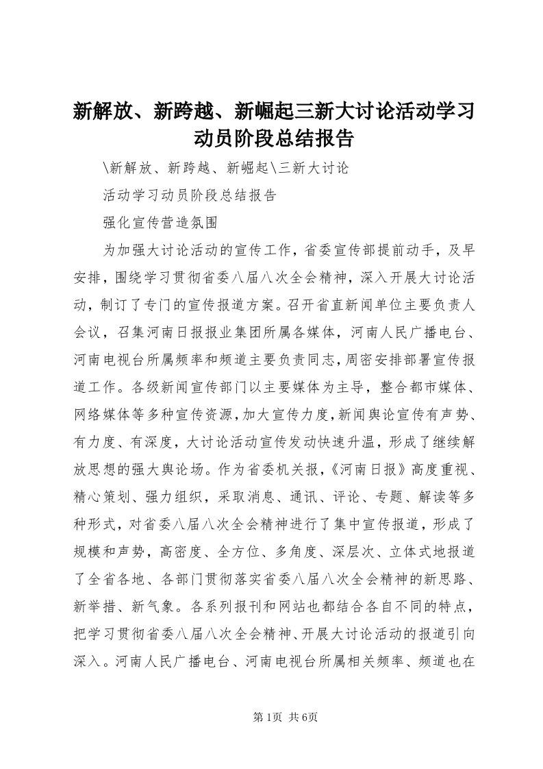 7新解放、新跨越、新崛起三新大讨论活动学习动员阶段总结报告