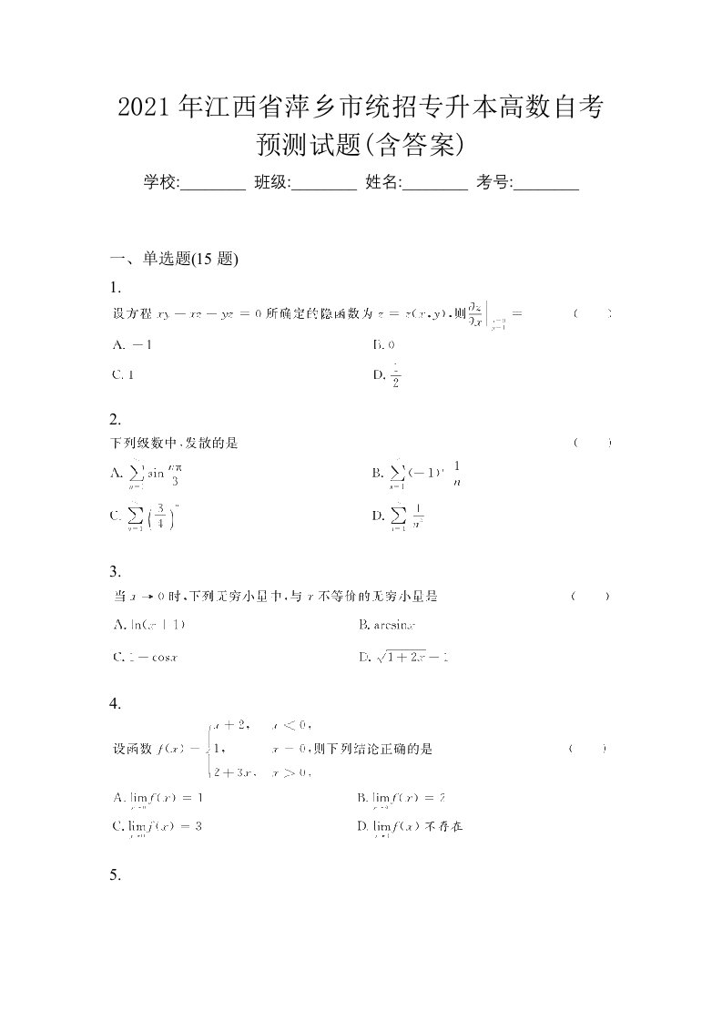 2021年江西省萍乡市统招专升本高数自考预测试题含答案