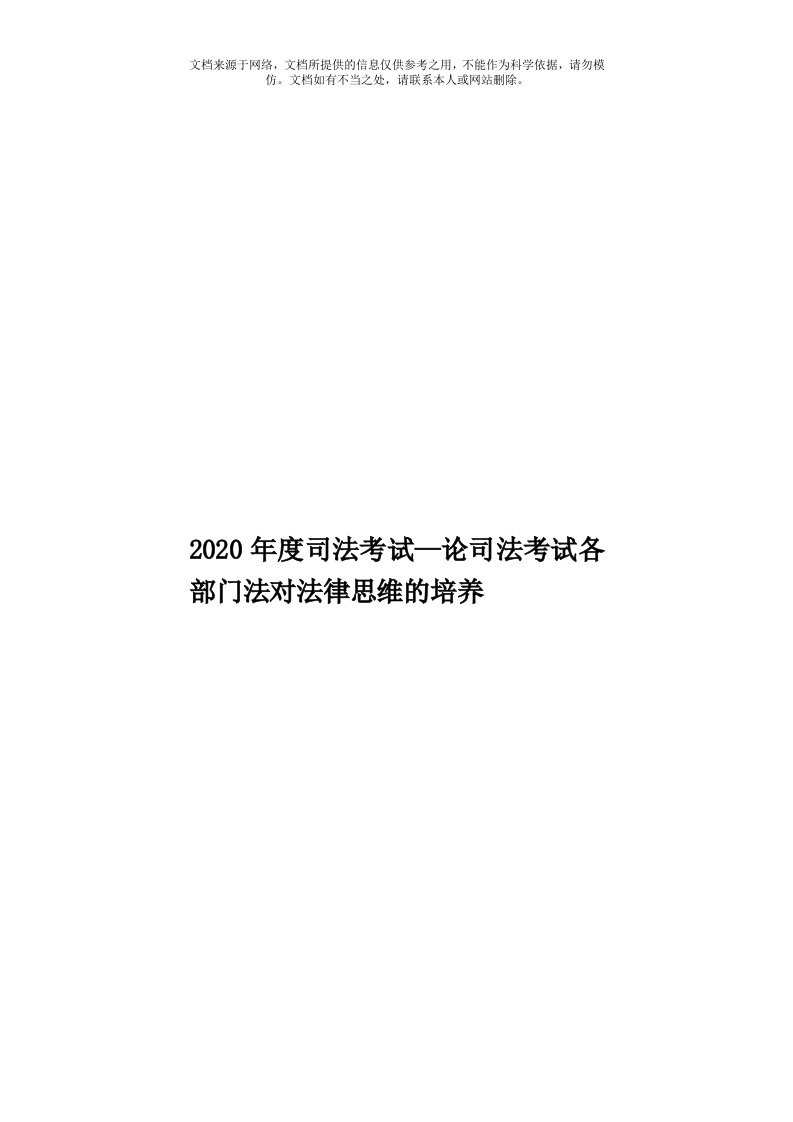 2020年度司法考试—论司法考试各部门法对法律思维的培养模板