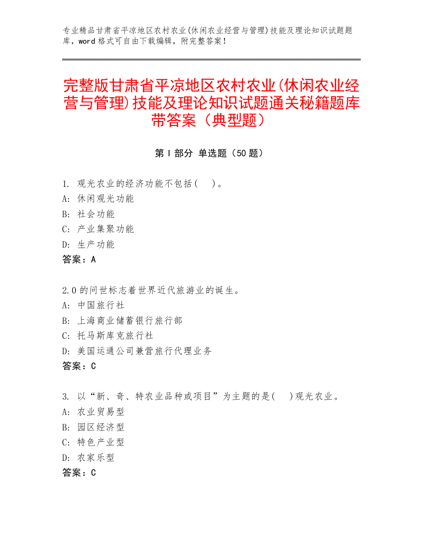 完整版甘肃省平凉地区农村农业(休闲农业经营与管理)技能及理论知识试题通关秘籍题库带答案（典型题）