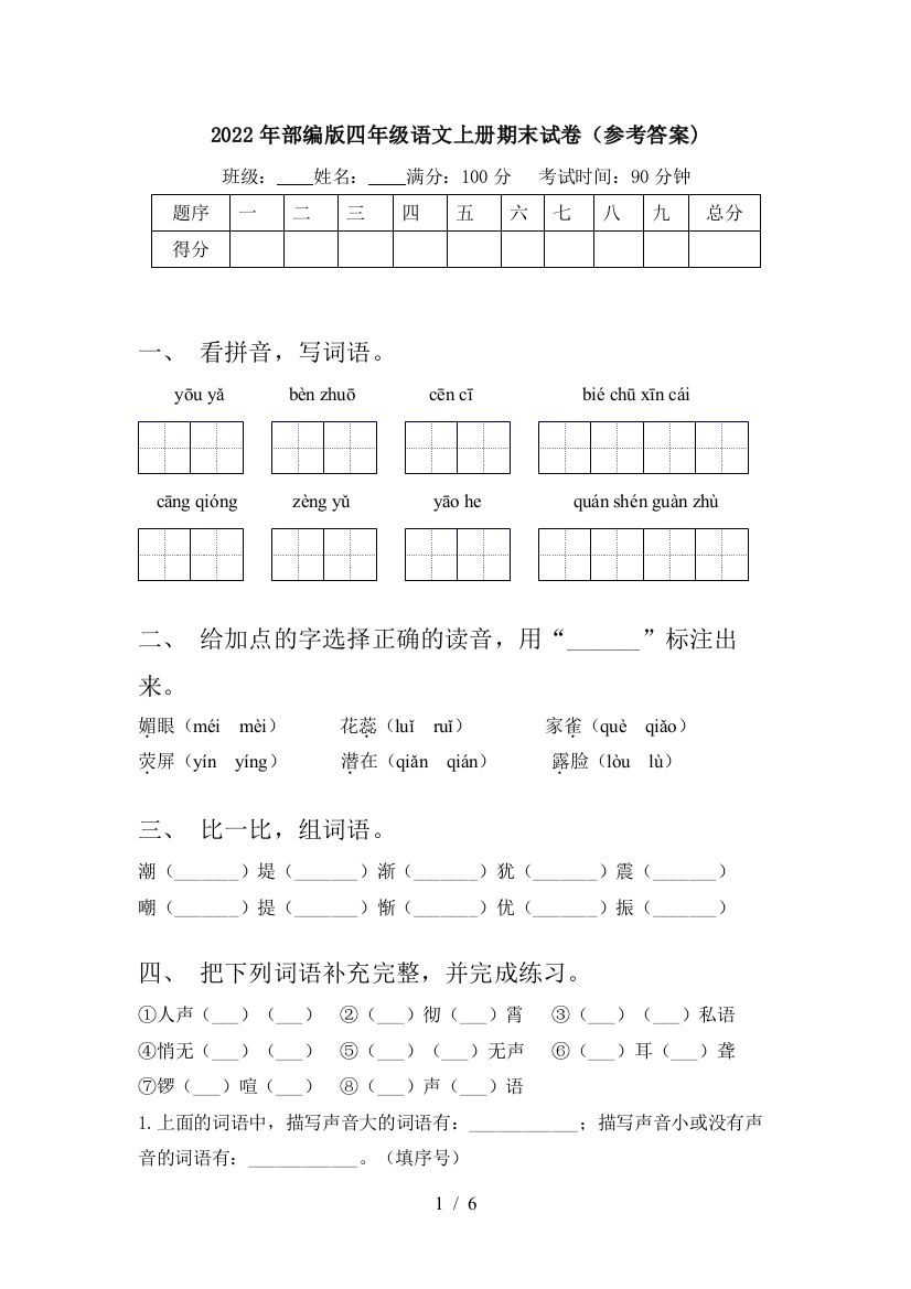 2022年部编版四年级语文上册期末试卷(参考答案)