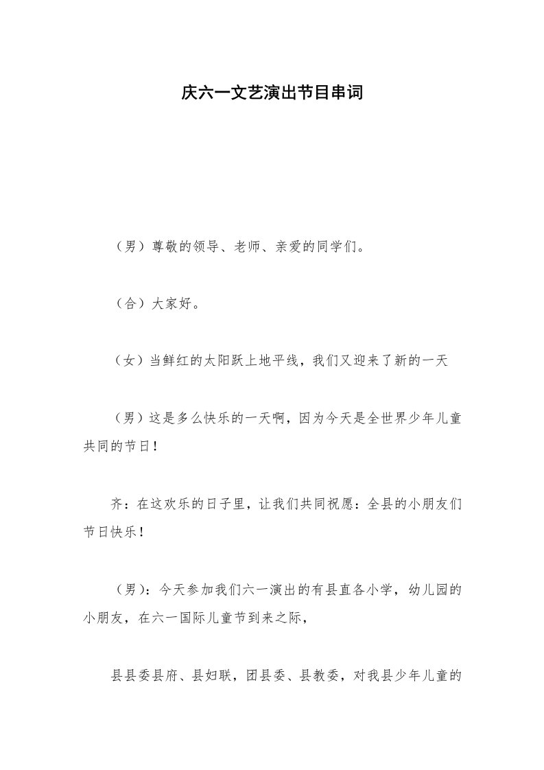 庆六一文艺演出节目串词