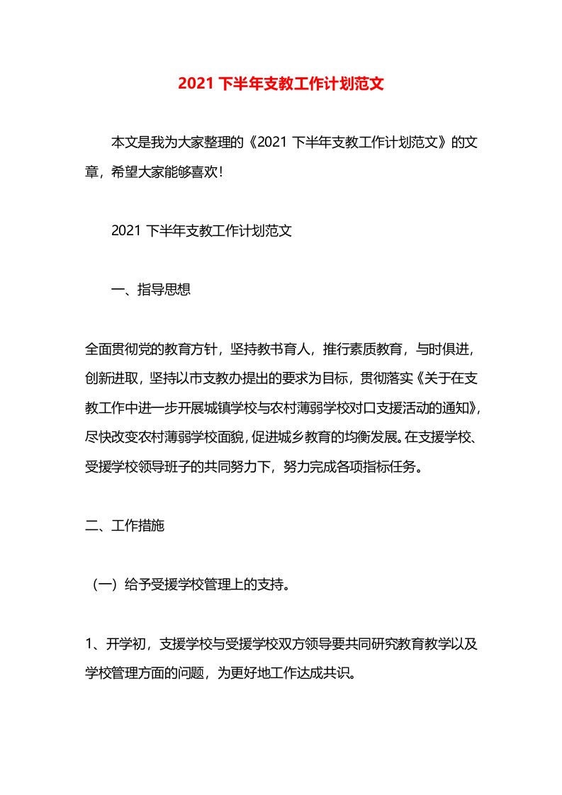 2021下半年支教工作计划范文