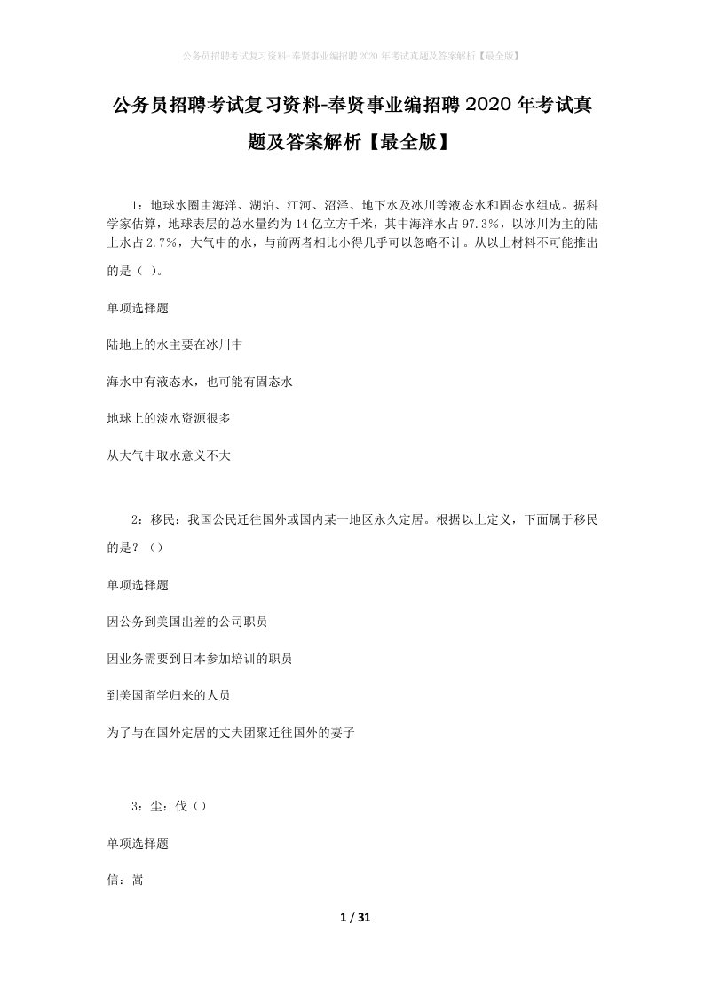 公务员招聘考试复习资料-奉贤事业编招聘2020年考试真题及答案解析最全版