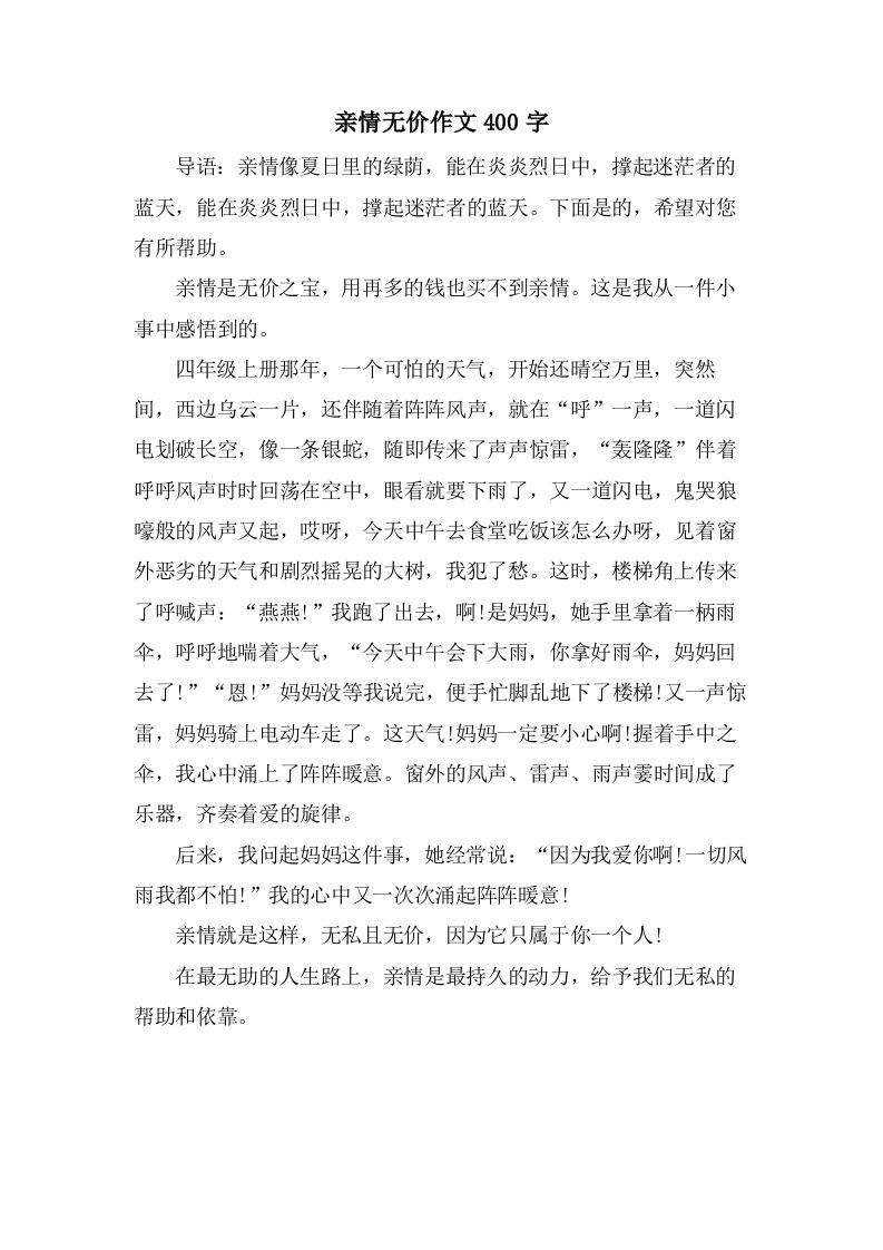 亲情无价作文400字