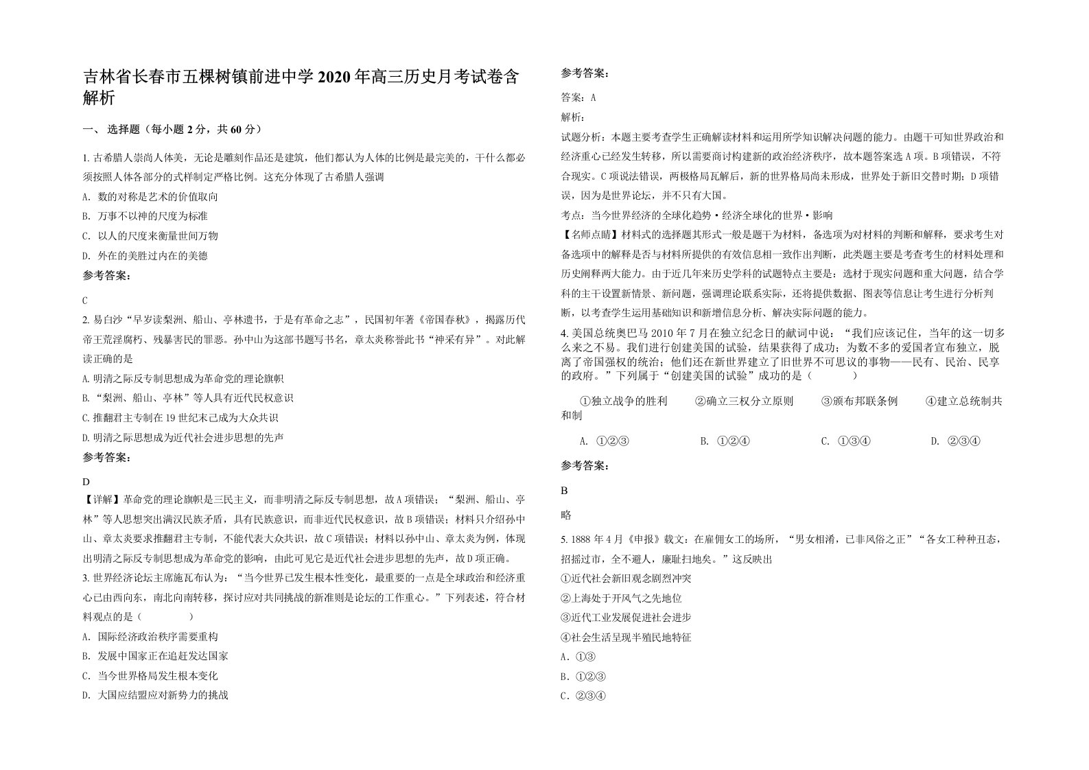 吉林省长春市五棵树镇前进中学2020年高三历史月考试卷含解析