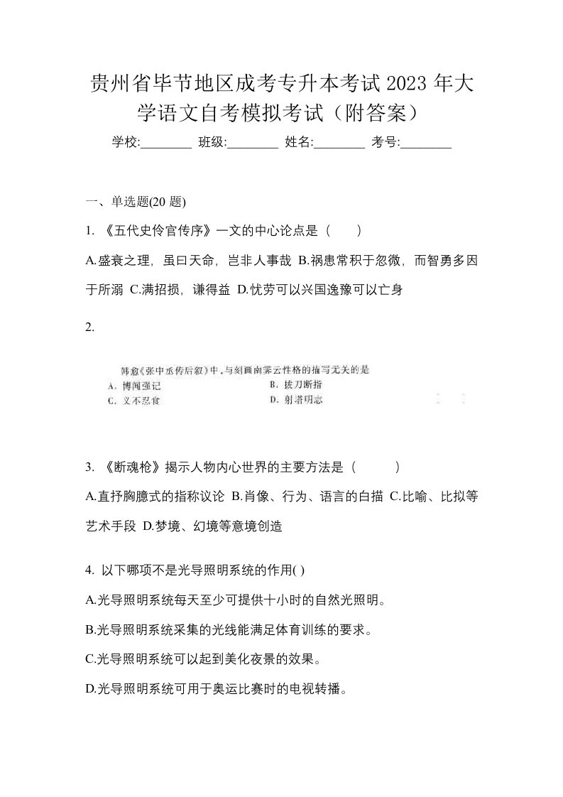 贵州省毕节地区成考专升本考试2023年大学语文自考模拟考试附答案