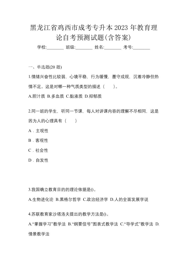 黑龙江省鸡西市成考专升本2023年教育理论自考预测试题含答案