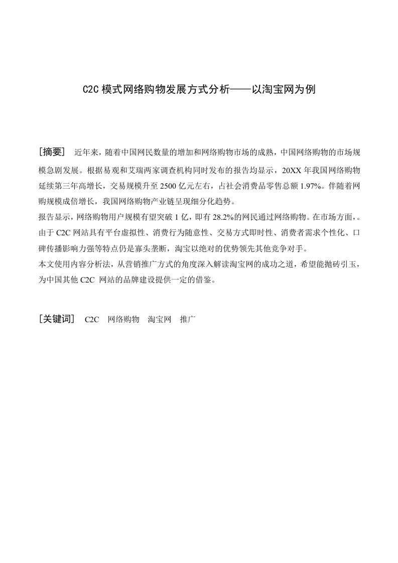 发展战略-C2C模式网络购物发展方式分析——以淘宝网为例