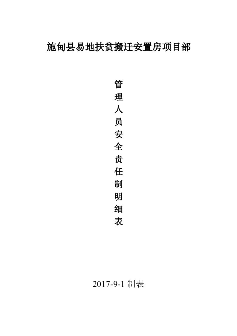 建筑工程项目部人员安全生产责任制完整一套