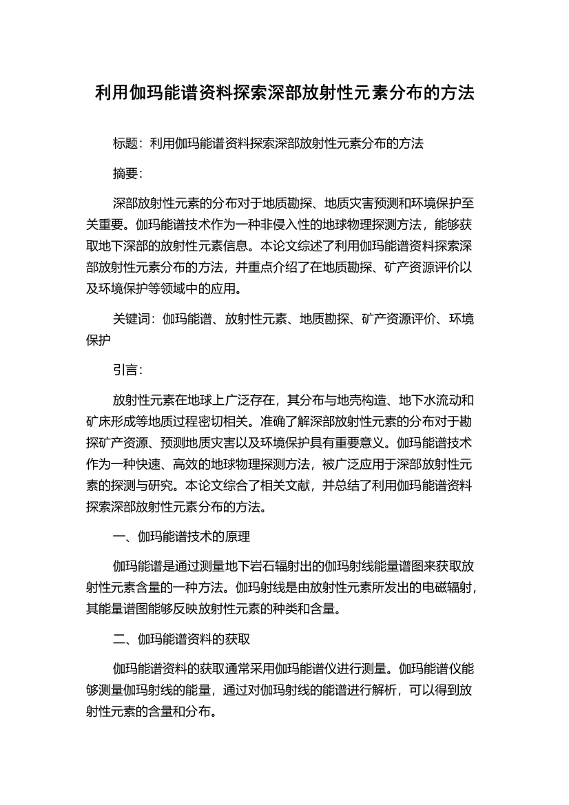 利用伽玛能谱资料探索深部放射性元素分布的方法