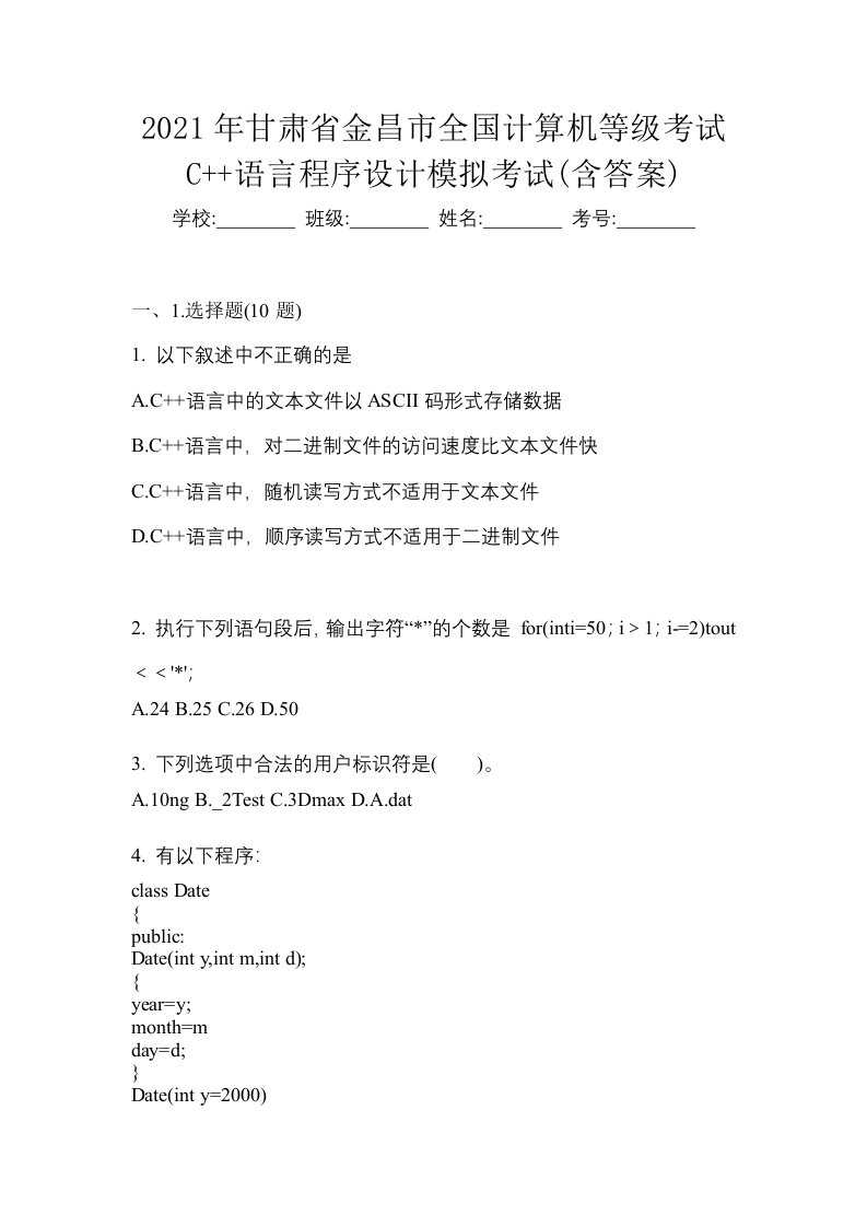 2021年甘肃省金昌市全国计算机等级考试C语言程序设计模拟考试含答案