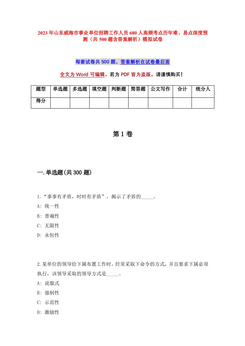 2023年山东威海市事业单位招聘工作人员680人高频考点历年难易点深度预测共500题含答案解析模拟试卷