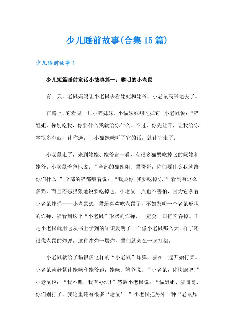 少儿睡前故事(合集15篇)