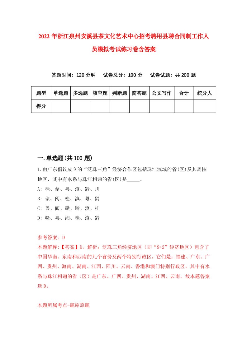 2022年浙江泉州安溪县茶文化艺术中心招考聘用县聘合同制工作人员模拟考试练习卷含答案第3卷