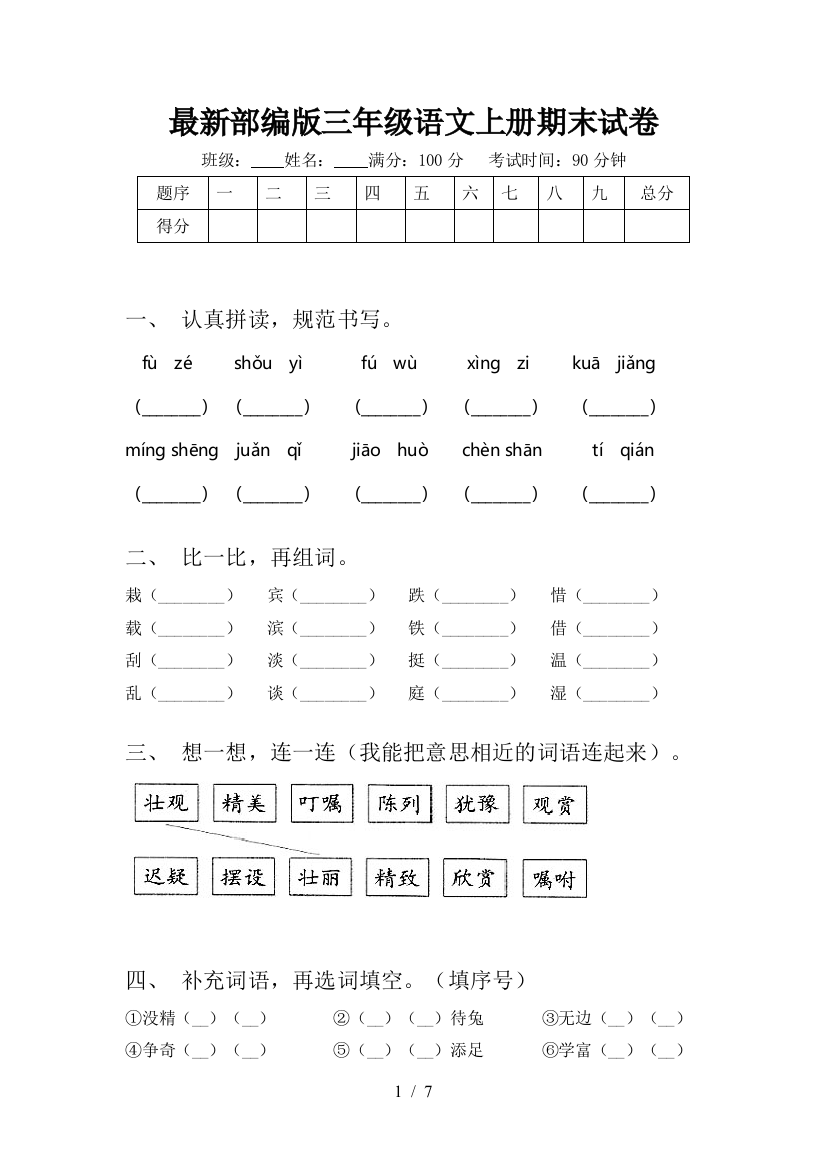 最新部编版三年级语文上册期末试卷