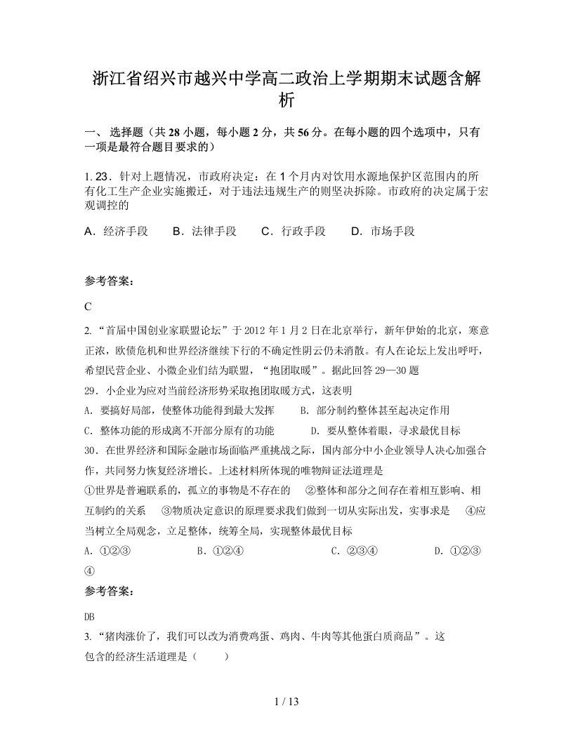 浙江省绍兴市越兴中学高二政治上学期期末试题含解析