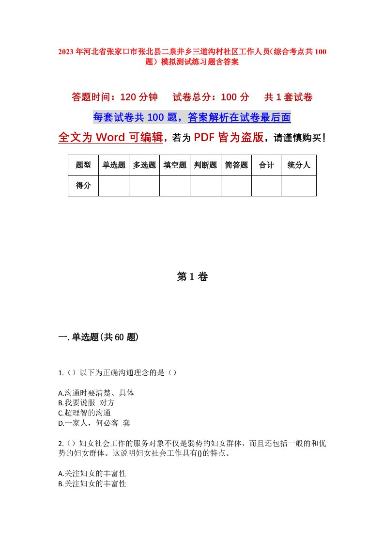 2023年河北省张家口市张北县二泉井乡三道沟村社区工作人员综合考点共100题模拟测试练习题含答案