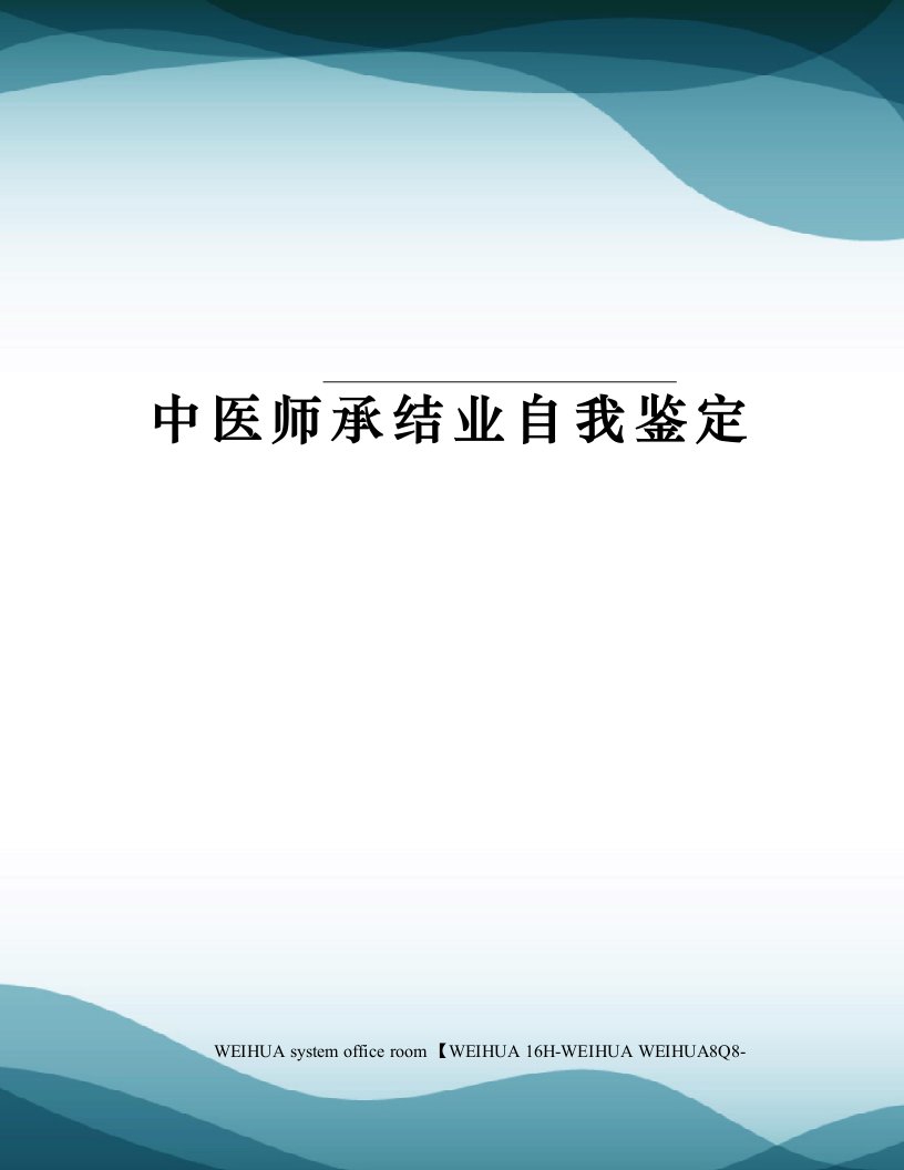 中医师承结业自我鉴定修订稿