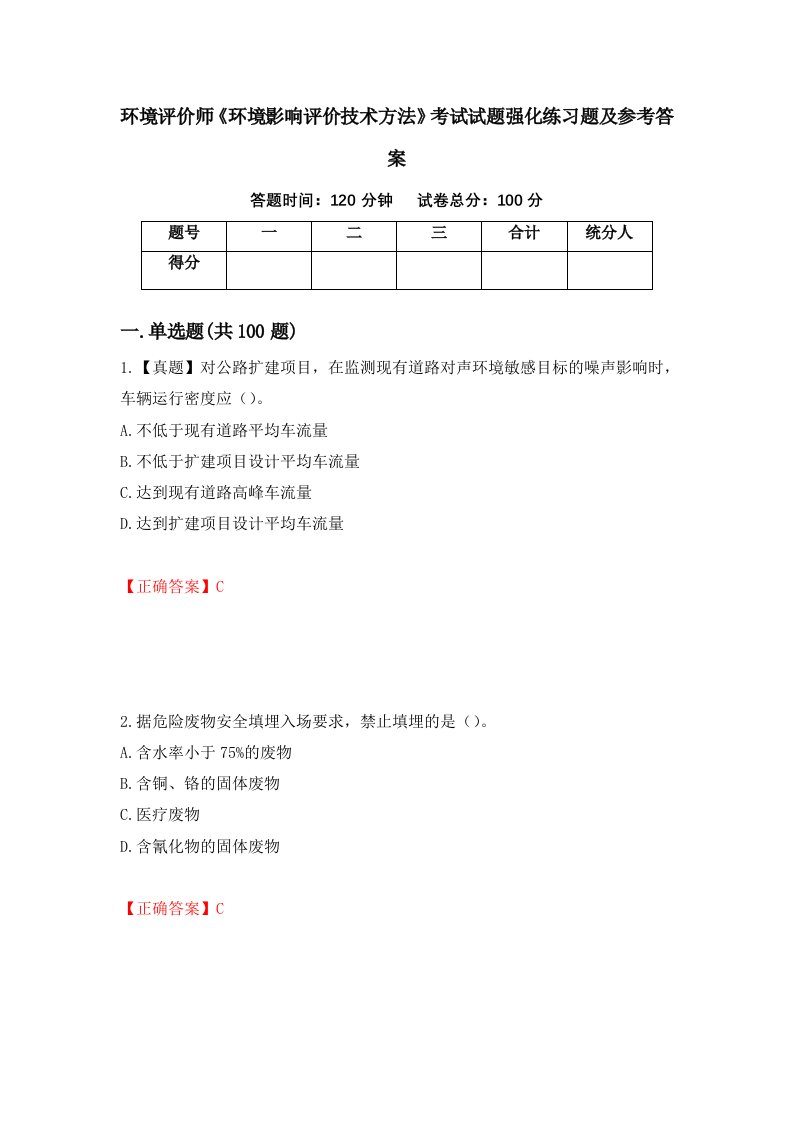 环境评价师环境影响评价技术方法考试试题强化练习题及参考答案36