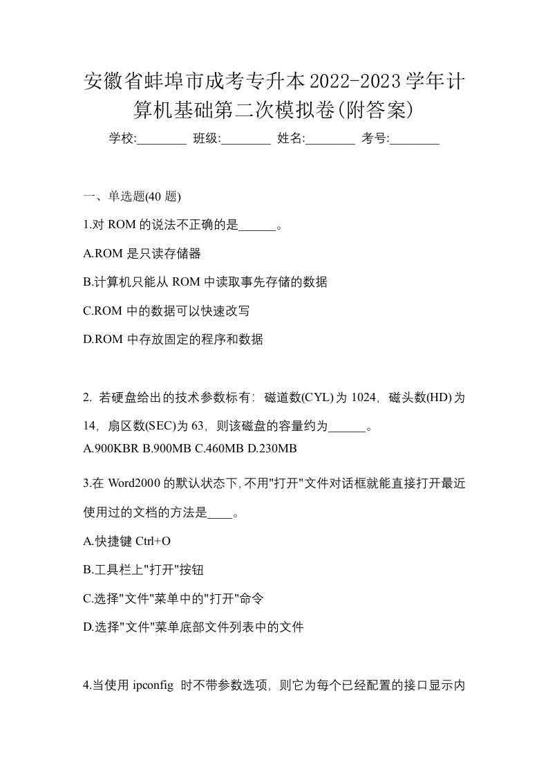 安徽省蚌埠市成考专升本2022-2023学年计算机基础第二次模拟卷附答案