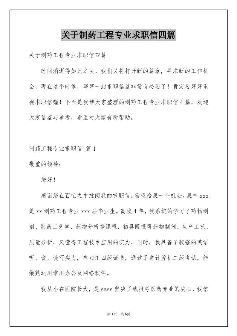 关于制药工程专业求职信四篇