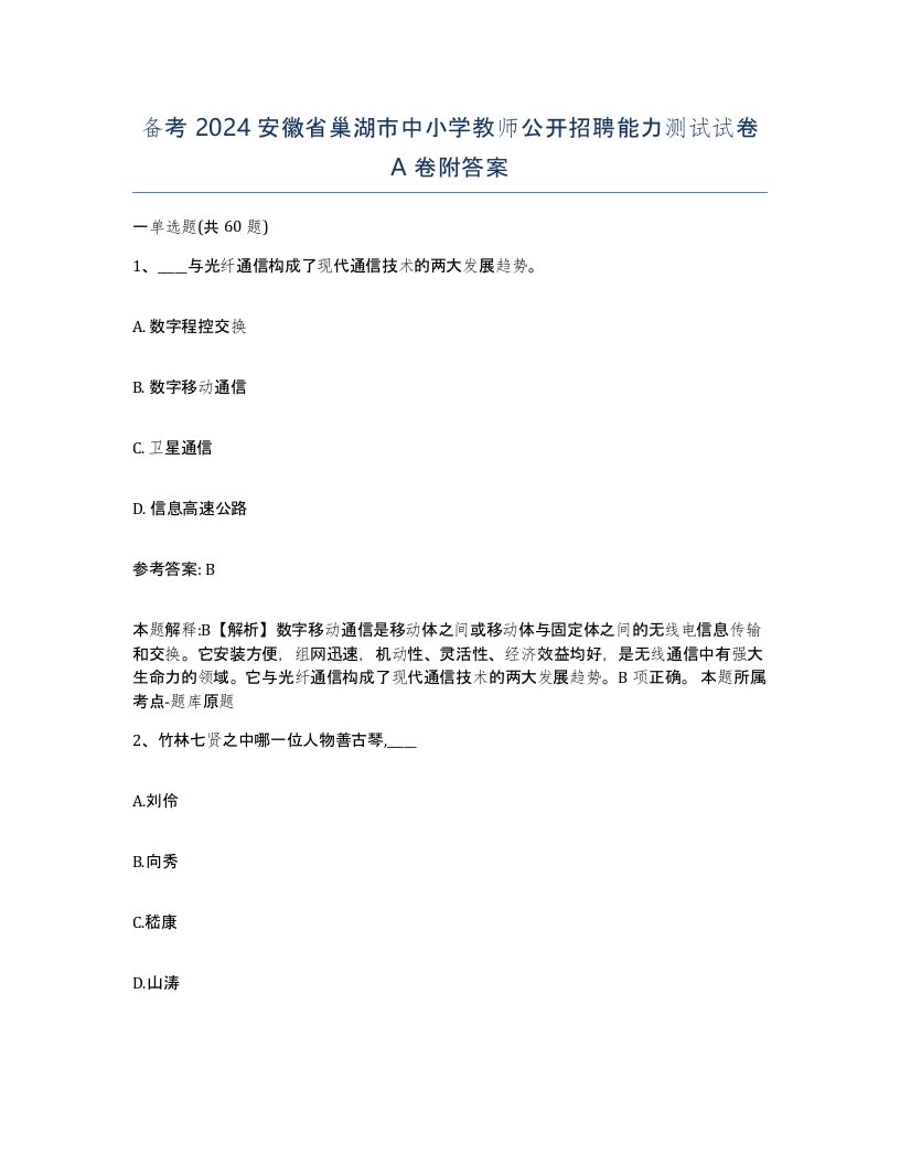 备考2024安徽省巢湖市中小学教师公开招聘能力测试试卷A卷附答案