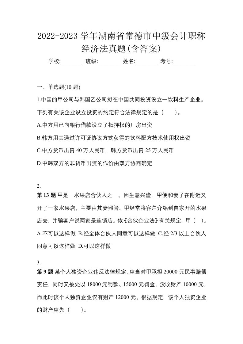 2022-2023学年湖南省常德市中级会计职称经济法真题含答案