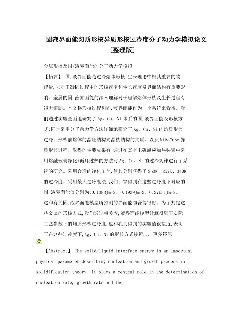 固液界面能匀质形核异质形核过冷度分子动力学模拟论文[整理版]