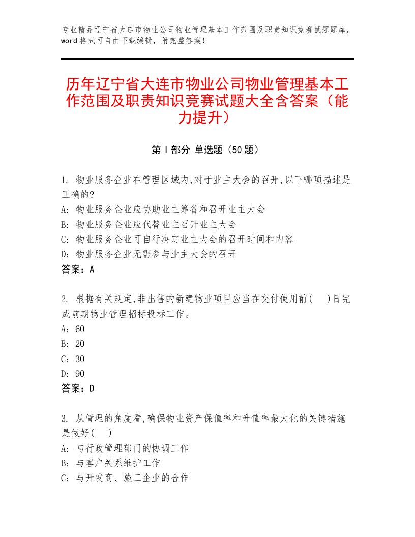 历年辽宁省大连市物业公司物业管理基本工作范围及职责知识竞赛试题大全含答案（能力提升）