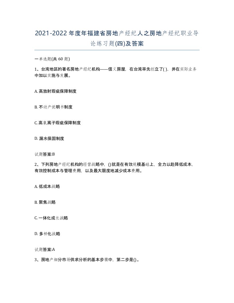 2021-2022年度年福建省房地产经纪人之房地产经纪职业导论练习题四及答案