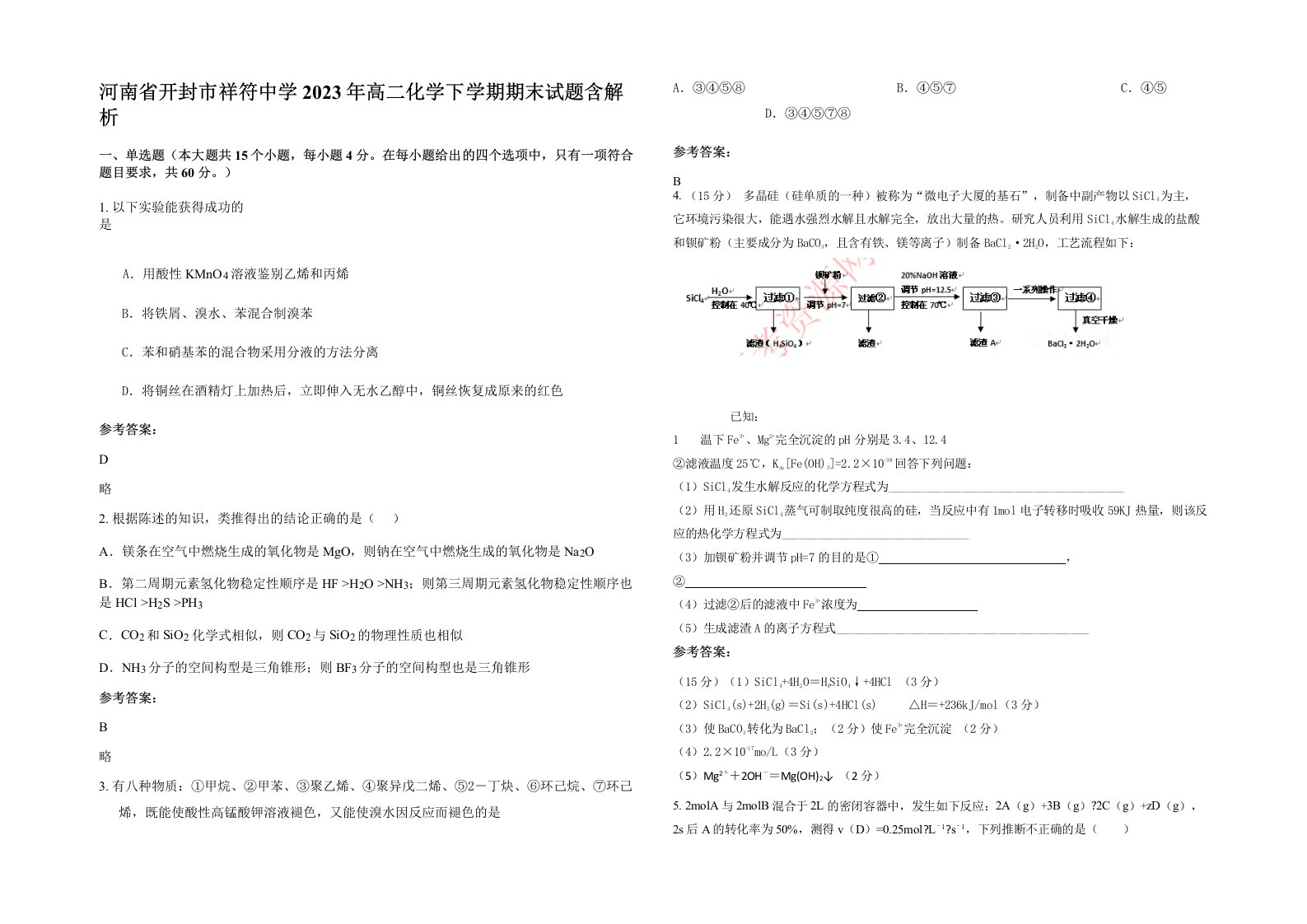 河南省开封市祥符中学2023年高二化学下学期期末试题含解析