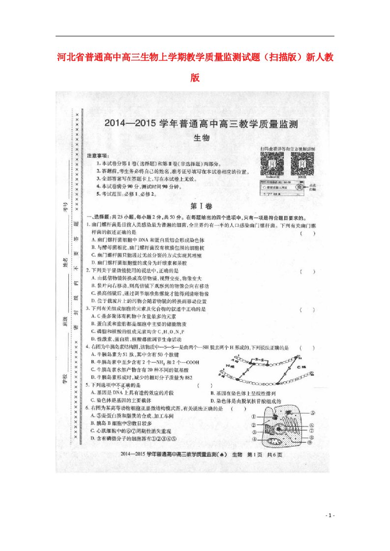 河北省普通高中高三生物上学期教学质量监测试题（扫描版）新人教版