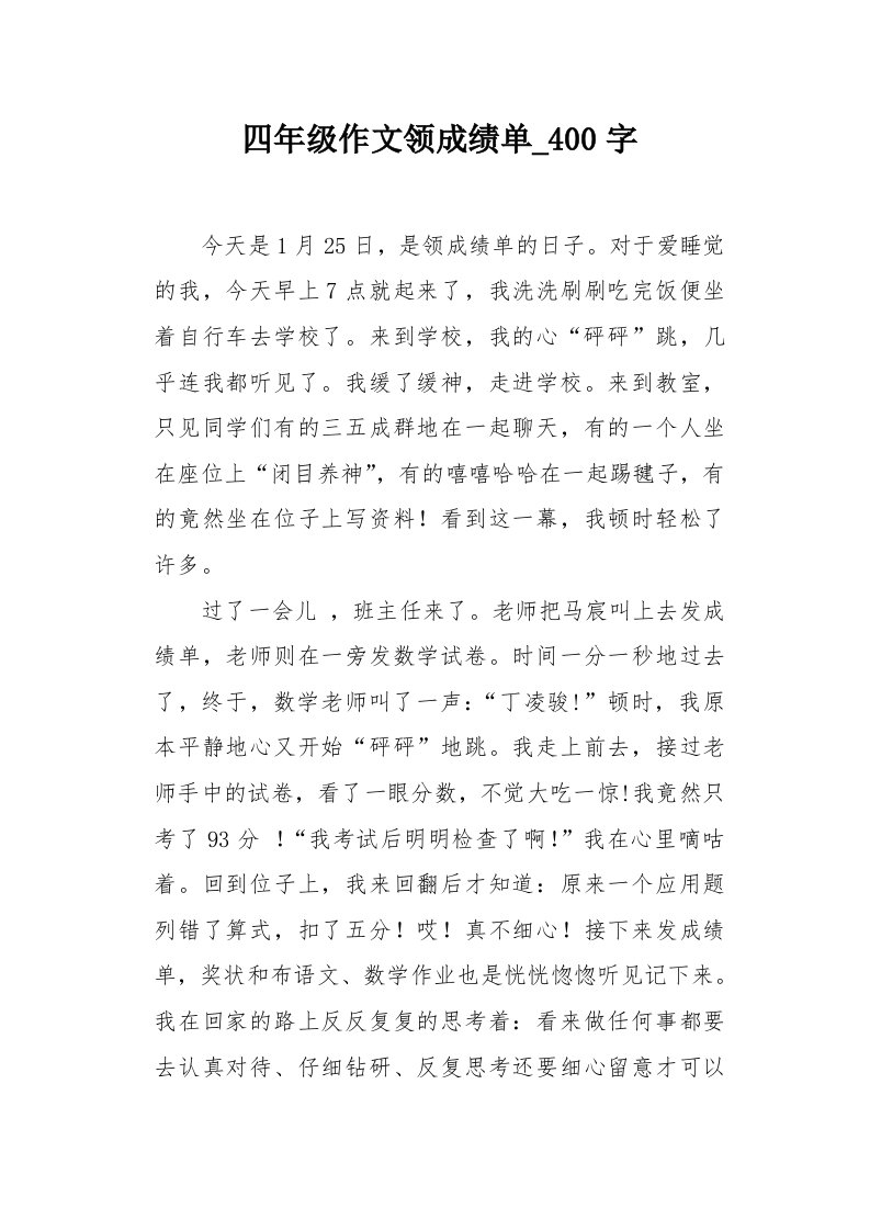 四年级作文领成绩单400字