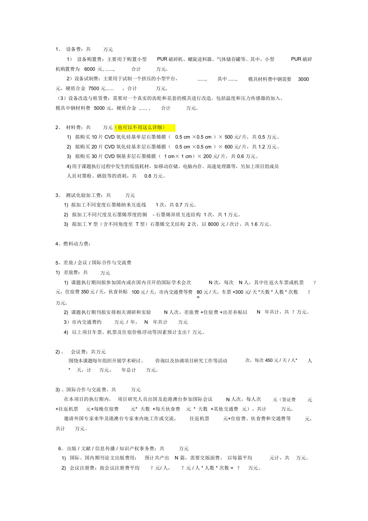 2019国家自然科学基金经费预算说明书模版新