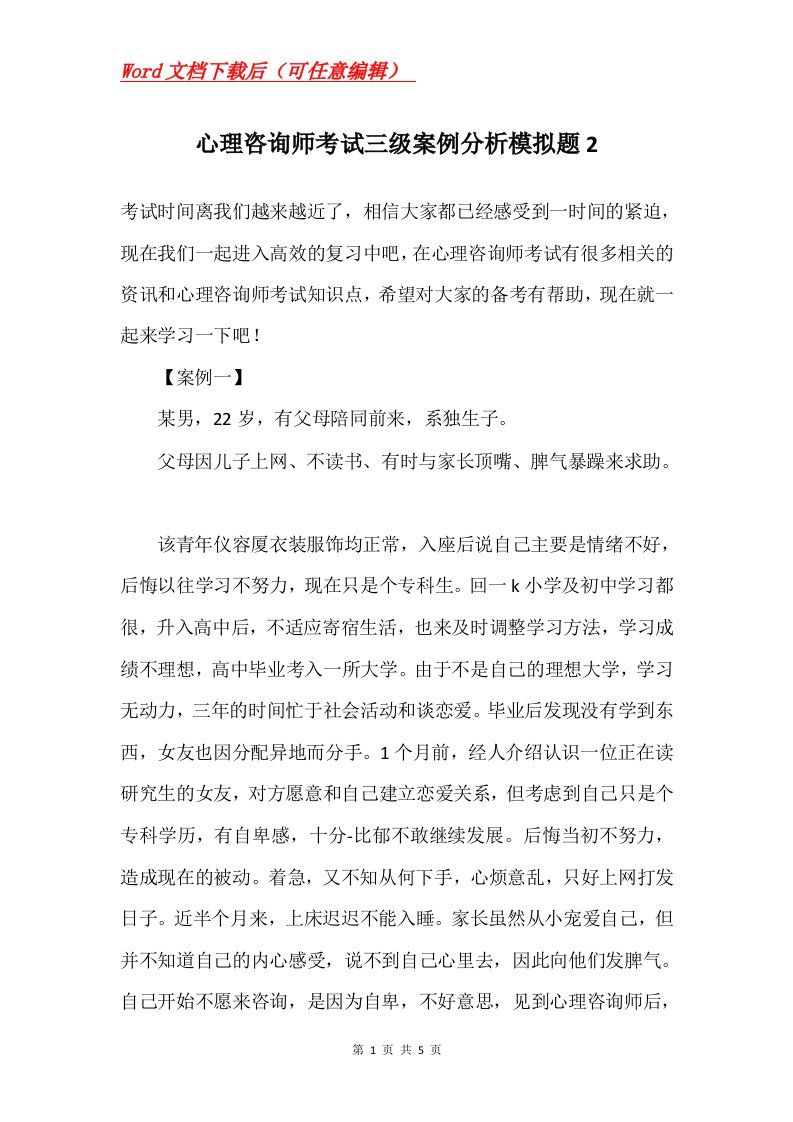 心理咨询师考试三级案例分析模拟题2