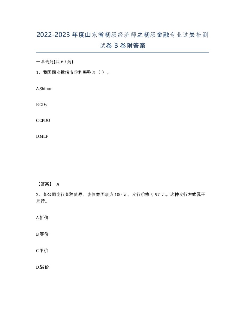 2022-2023年度山东省初级经济师之初级金融专业过关检测试卷B卷附答案