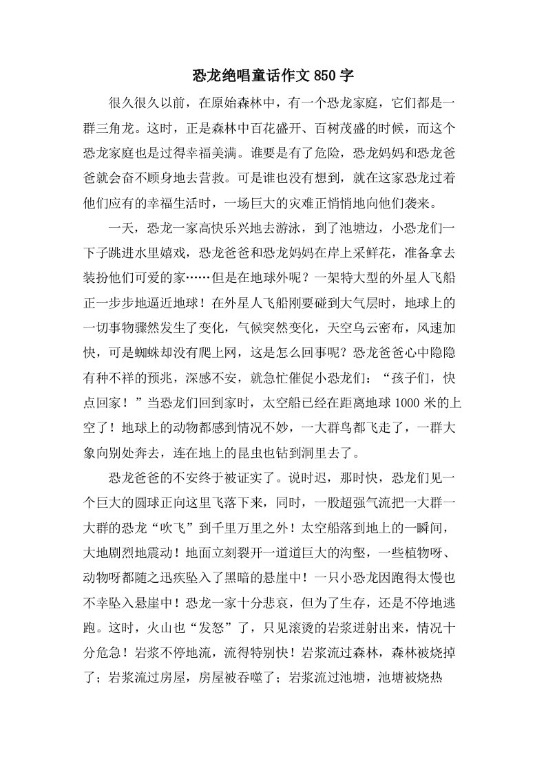 恐龙绝唱童话作文850字